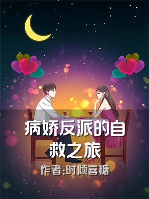 病娇反派的自救之旅
