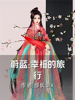 蔚蓝：幸福的旅行