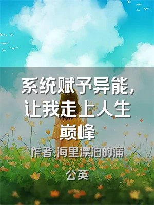系统赋予异能，让我走上人生巅峰