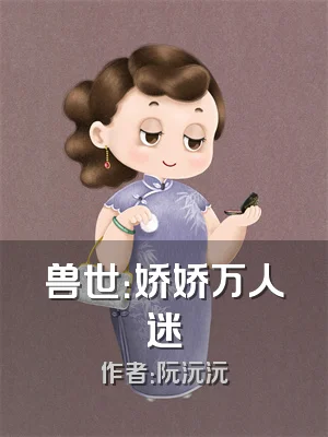 兽世：娇娇万人迷