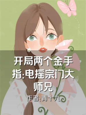 开局两个金手指：电摇宗门大师兄