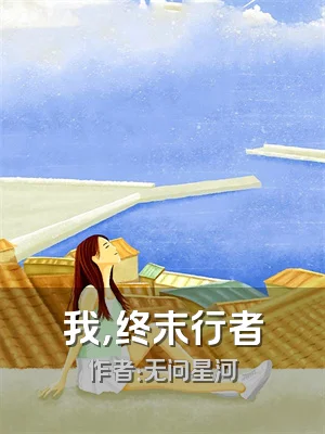 我，终末行者
