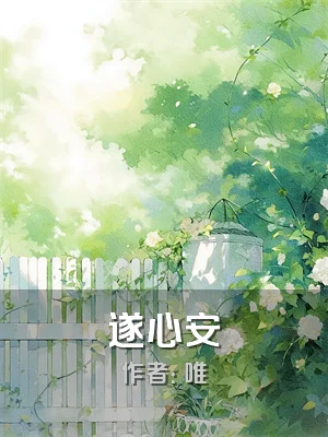 遂心安