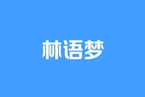 林语梦