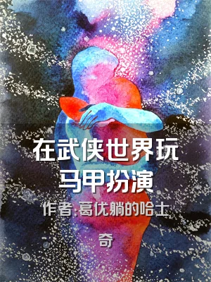 在武侠世界玩马甲扮演