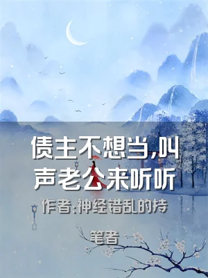 债主不想当，叫声老公来听听
