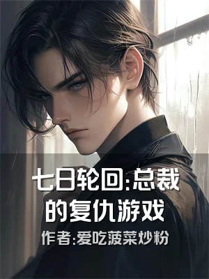 七日轮回：总裁的复仇游戏
