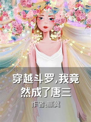 穿越斗罗，我竟然成了唐三