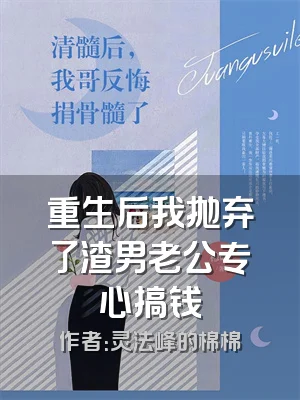 重生后我抛弃了渣男老公专心搞钱