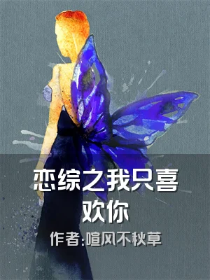 恋综之我只喜欢你