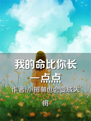 我的命比你长一点点