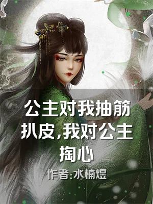 公主对我抽筋扒皮，我对公主掏心