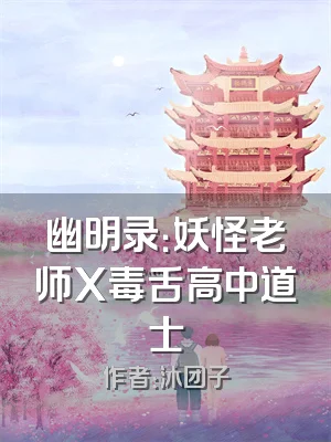 幽明录：妖怪老师X毒舌高中道士