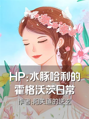 HP：水豚哈利的霍格沃茨日常
