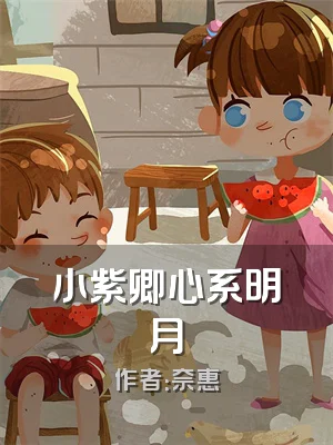 小紫卿心系明月