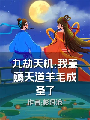 九劫天机：我靠薅天道羊毛成圣了