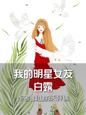 我的明星女友白露