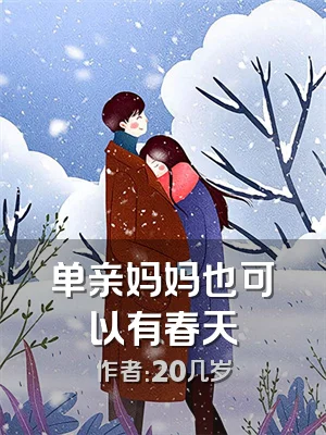 单亲妈妈也可以有春天