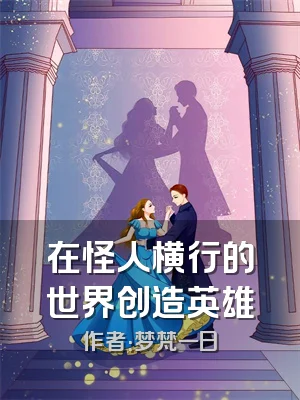 在怪人横行的世界创造英雄