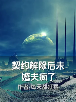 契约解除后未婚夫疯了