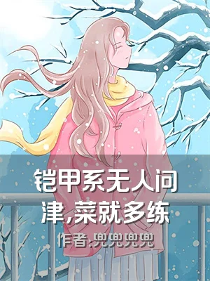 铠甲系无人问津，菜就多练