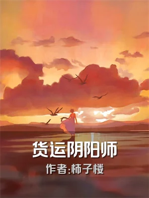 货运阴阳师