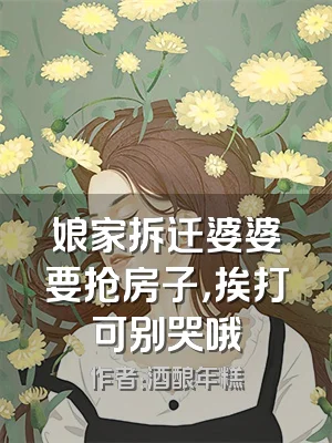 娘家拆迁婆婆要抢房子，挨打可别哭哦