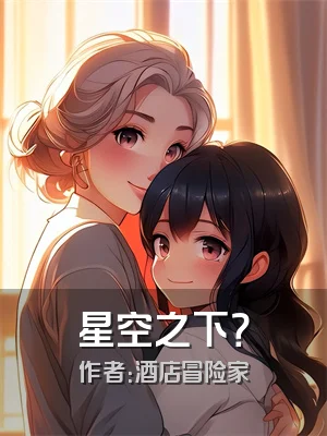 星空之下？