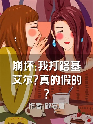 崩坏：我打路基艾尔？真的假的？