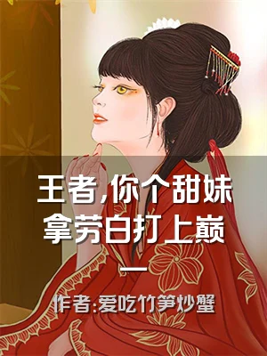 王者，你个甜妹拿劳白打上巅一