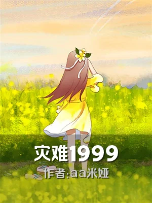 灾难1999
