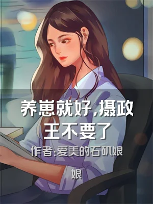 养崽就好，摄政王不要了