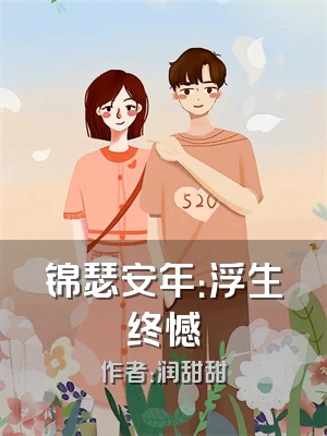 锦瑟安年：浮生终憾