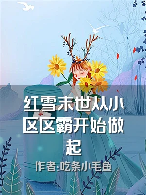 红雪末世从小区区霸开始做起