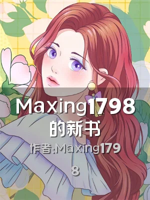 Maxing1798的新书