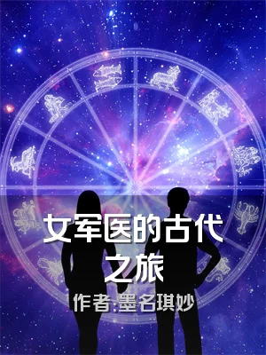 女军医的古代之旅