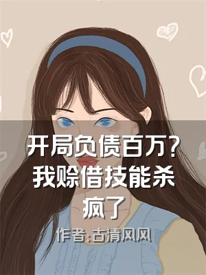 开局负债百万？我赊借技能杀疯了