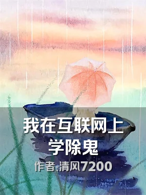 我在互联网上学除鬼