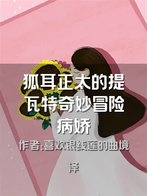 狐耳正太的提瓦特奇妙冒险病娇