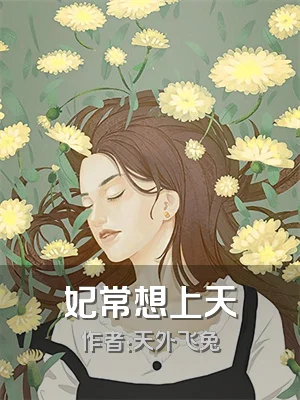 妃常想上天