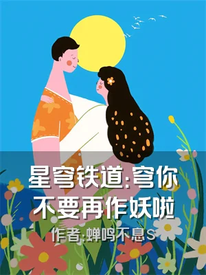 星穹铁道：穹你不要再作妖啦