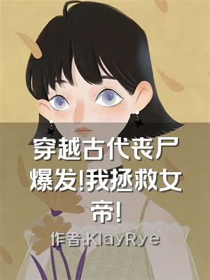 穿越古代丧尸爆发！我拯救女帝！