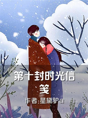 第十封时光信笺