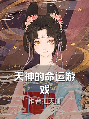 天神的命运游戏