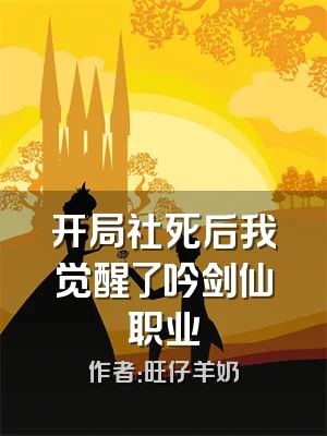 开局社死后我觉醒了吟剑仙职业