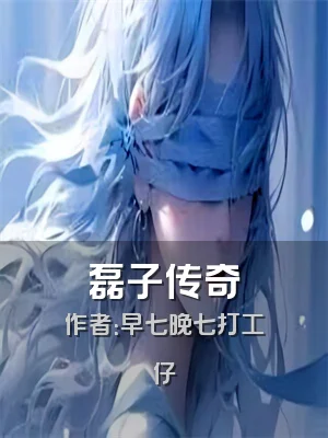 磊子传奇