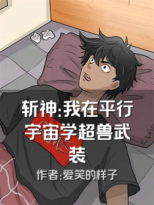 斩神：我在平行宇宙学超兽武装