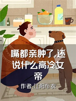 嘴都亲肿了，还说什么高冷女帝