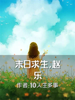 末日求生，赵乐