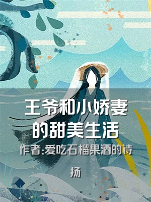 王爷和小娇妻的甜美生活